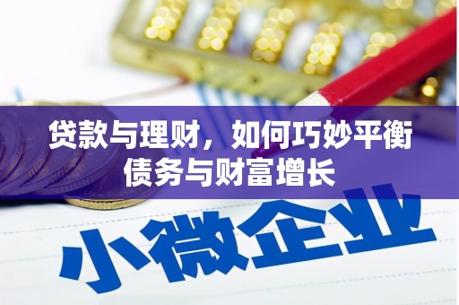 嵩明贷款与理财，如何巧妙平衡债务与财富增长