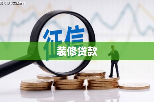嵩明装修贷款