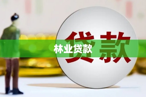 嵩明林业贷款