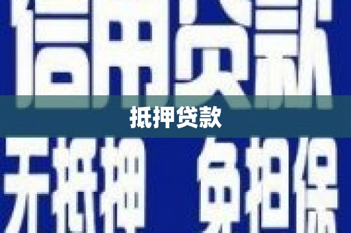 嵩明抵押贷款