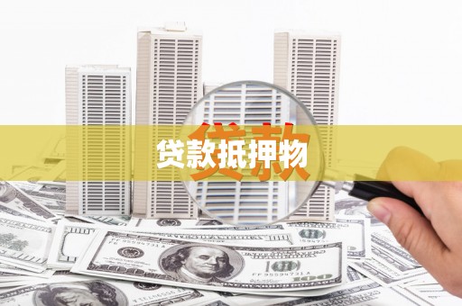 嵩明贷款抵押物