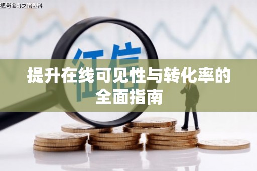 嵩明提升在线可见性与转化率的全面指南