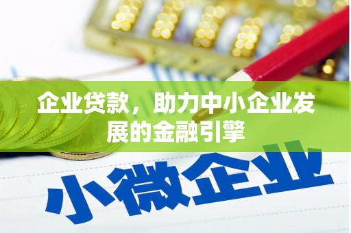 嵩明企业贷款，助力中小企业发展的金融引擎