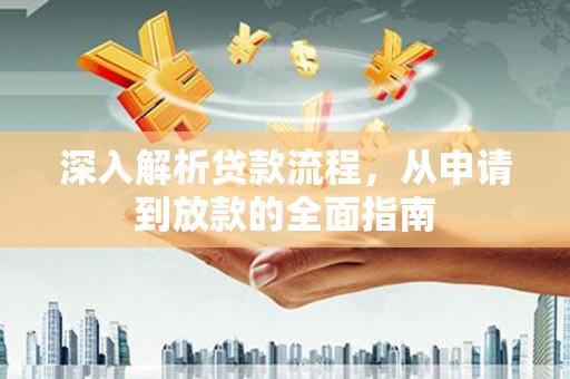 嵩明深入解析贷款流程，从申请到放款的全面指南