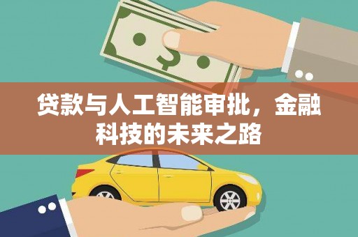 嵩明贷款与人工智能审批，金融科技的未来之路