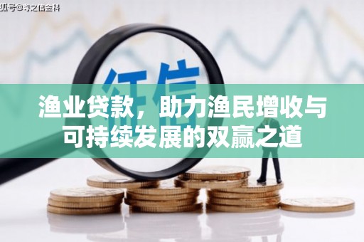 嵩明渔业贷款，助力渔民增收与可持续发展的双赢之道