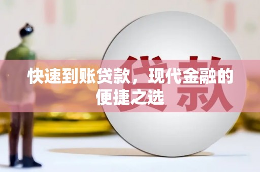 嵩明快速到账贷款，现代金融的便捷之选