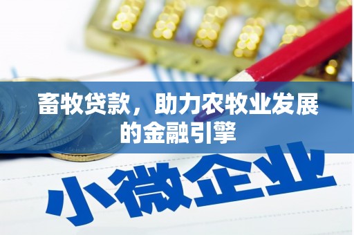 嵩明畜牧贷款，助力农牧业发展的金融引擎