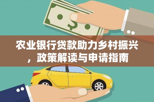 嵩明农业银行贷款助力乡村振兴，政策解读与申请指南