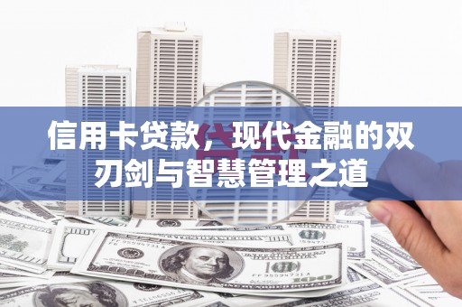 嵩明信用卡贷款，现代金融的双刃剑与智慧管理之道