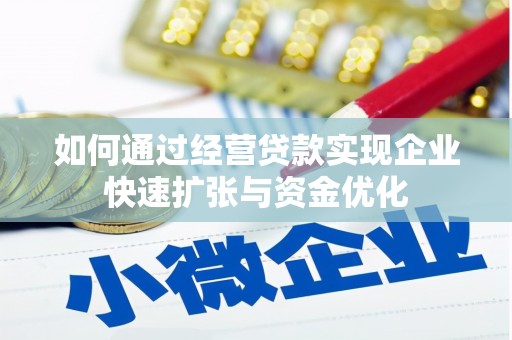 嵩明如何通过经营贷款实现企业快速扩张与资金优化