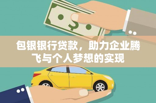 嵩明包银银行贷款，助力企业腾飞与个人梦想的实现