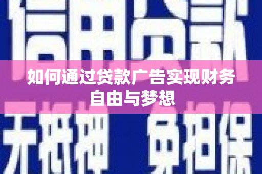 嵩明如何通过贷款广告实现财务自由与梦想