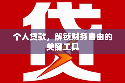 嵩明个人贷款，解锁财务自由的关键工具