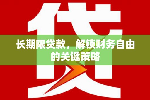 嵩明长期限贷款，解锁财务自由的关键策略