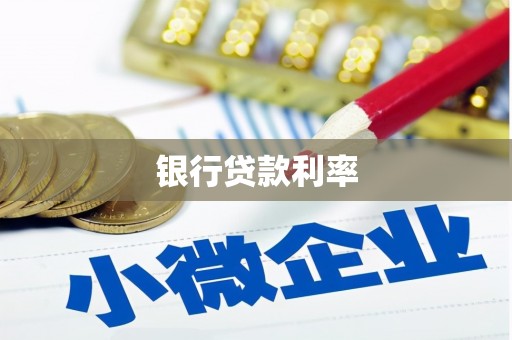 嵩明银行贷款利率