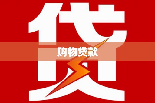 嵩明购物贷款