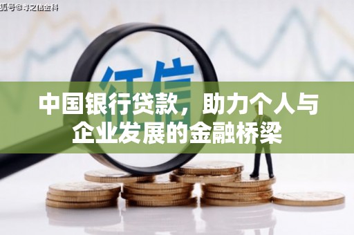 嵩明中国银行贷款，助力个人与企业发展的金融桥梁