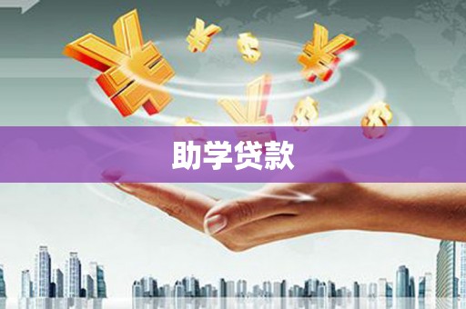 嵩明助学贷款