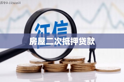 嵩明房屋二次抵押贷款