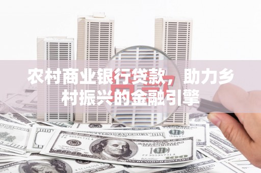 嵩明农村商业银行贷款，助力乡村振兴的金融引擎
