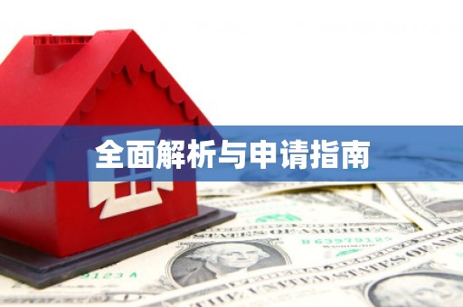 嵩明全面解析与申请指南