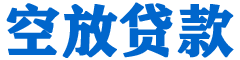 嵩明贷款_快速便捷的本地贷款服务_低利率高额度_专业贷款服务平台